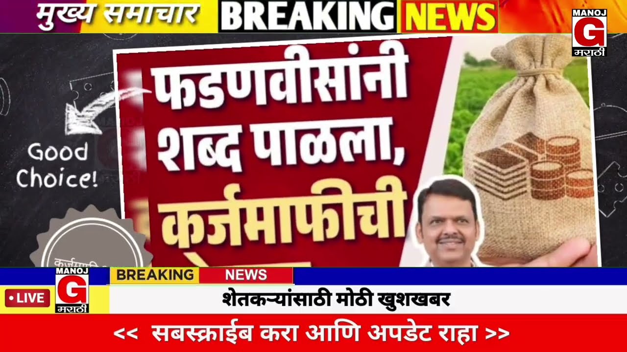8 मार्च 2026 शेतकऱ्यांसाठी दुपारच्या ठळक बातम्या | कर्जमाफी | कापूस भाव PM योजना, |NEWS HEADLINES