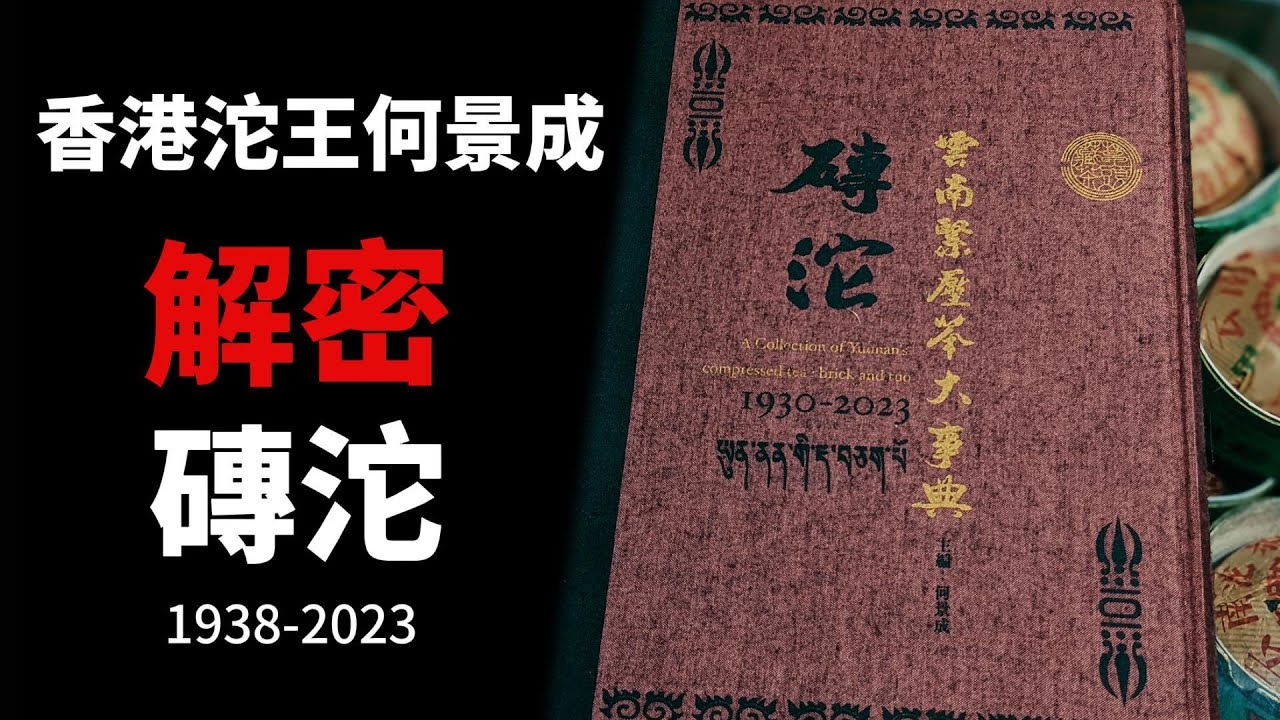 【解密磚沱茶】專訪香港茶人何景成，他是如何收集1938至2023年近二千款磚沱茶，並花費二十年製作《磚沱事典》呢？
