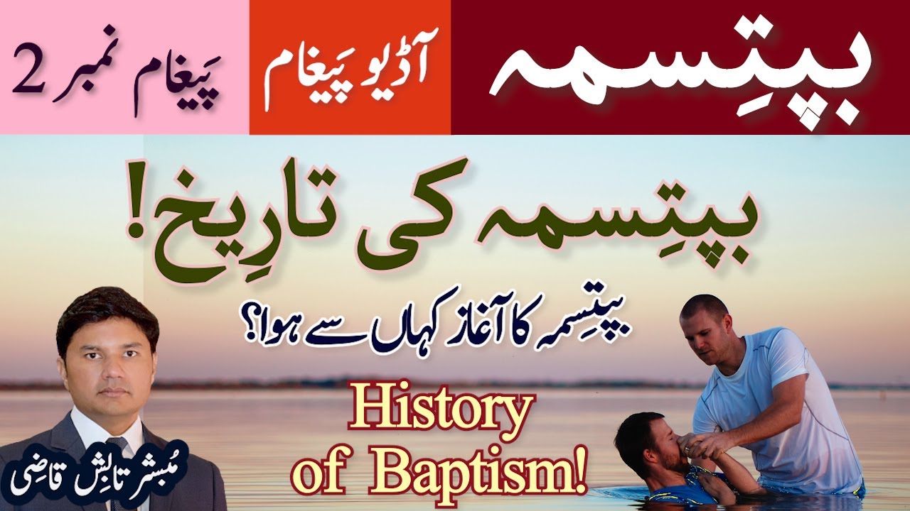 Baptism History | Baptisma Ki Tareekh | Baptism Message # 2 | Urdu/Hindi | Tabish Qazi