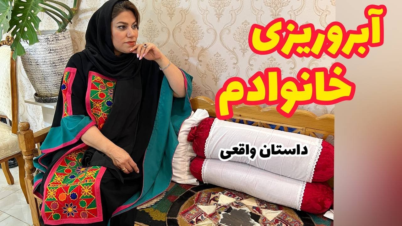 داستان آبروریزی خانوادم ، واقعی و ارسالی از طرف شما ، تک قسمتی ، پادکست و ولاگ فارسی