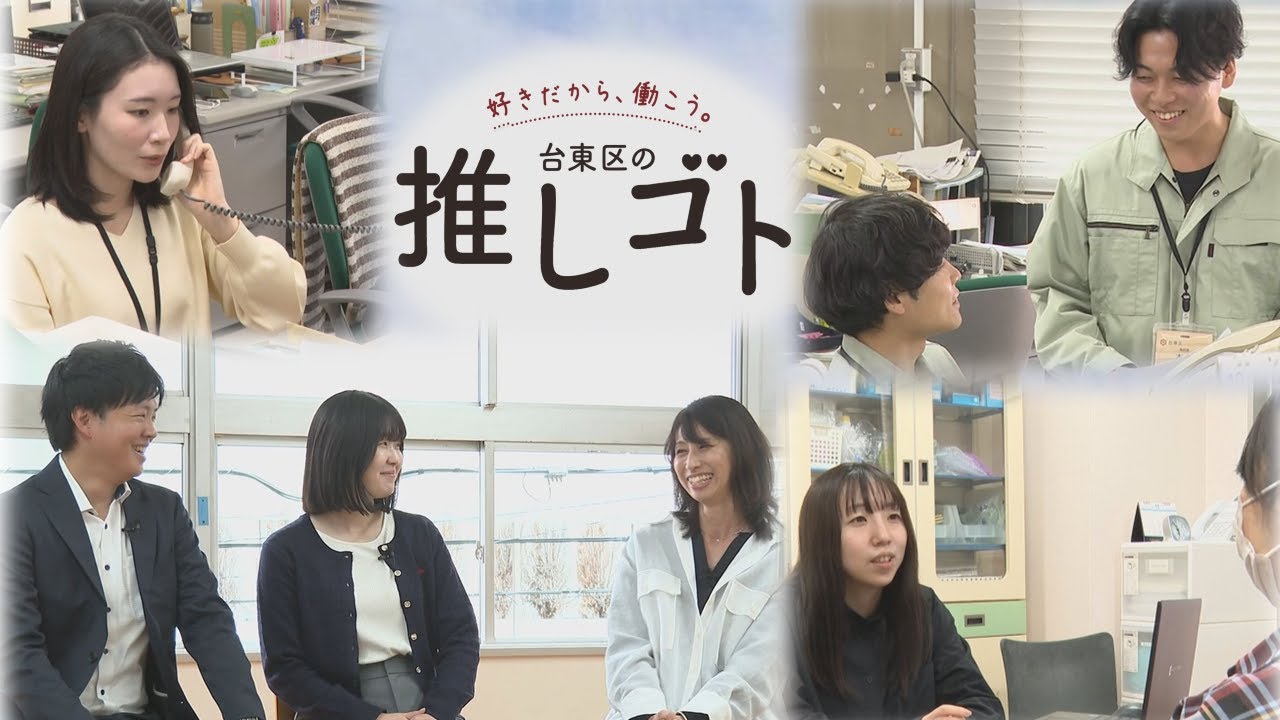 【台東区新規採用者募集】好きだから、働こう。台東区の推しゴト