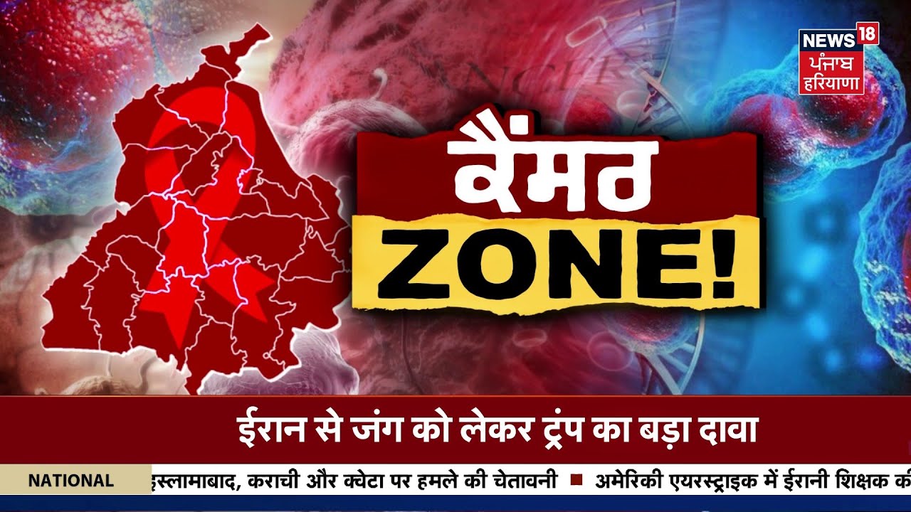 Punjab 'ਚ ਵਧ ਰਿਹਾ ਕੈਂਸਰ ਦਾ ਕਹਿਰ! ਰੋਜ਼ਾਨਾ ਹੋ ਰਹੀਆਂ 68 ਮੌਤਾਂ | Cancer | Today News | News18 Punjab