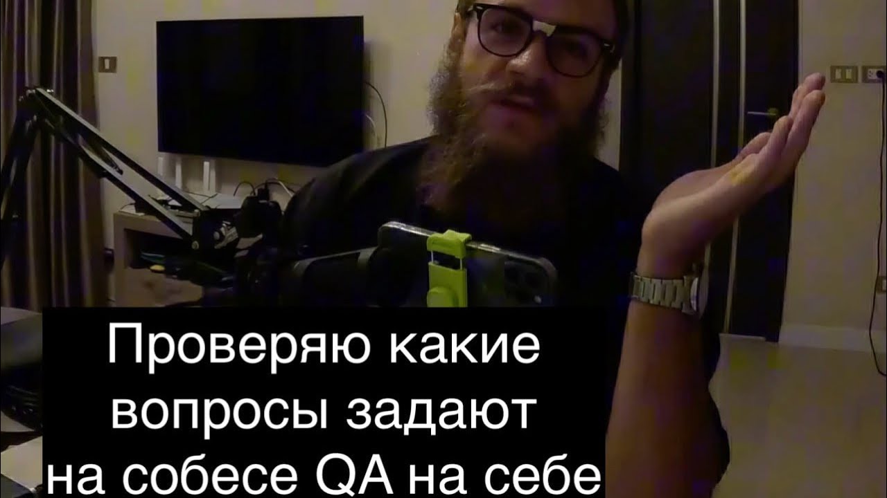 Какие вопросы задают на собесе QA? Проверяю на себе!