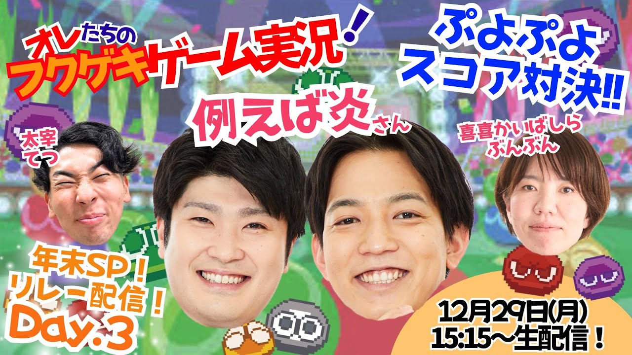【生配信】【オレたちのフクゲキゲーム実況！#231】vs例えば炎さん✨フクゲキゲーム実況年末SP！ぷよぷよスコア対決リレー配信！！Day.3