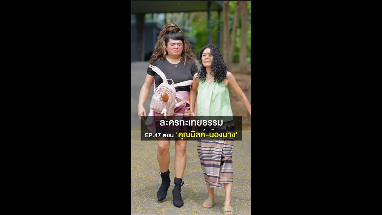 ละครกะเทยธรรม | EP.47 ตอน 'คุณมิลค์-น้องนาง'