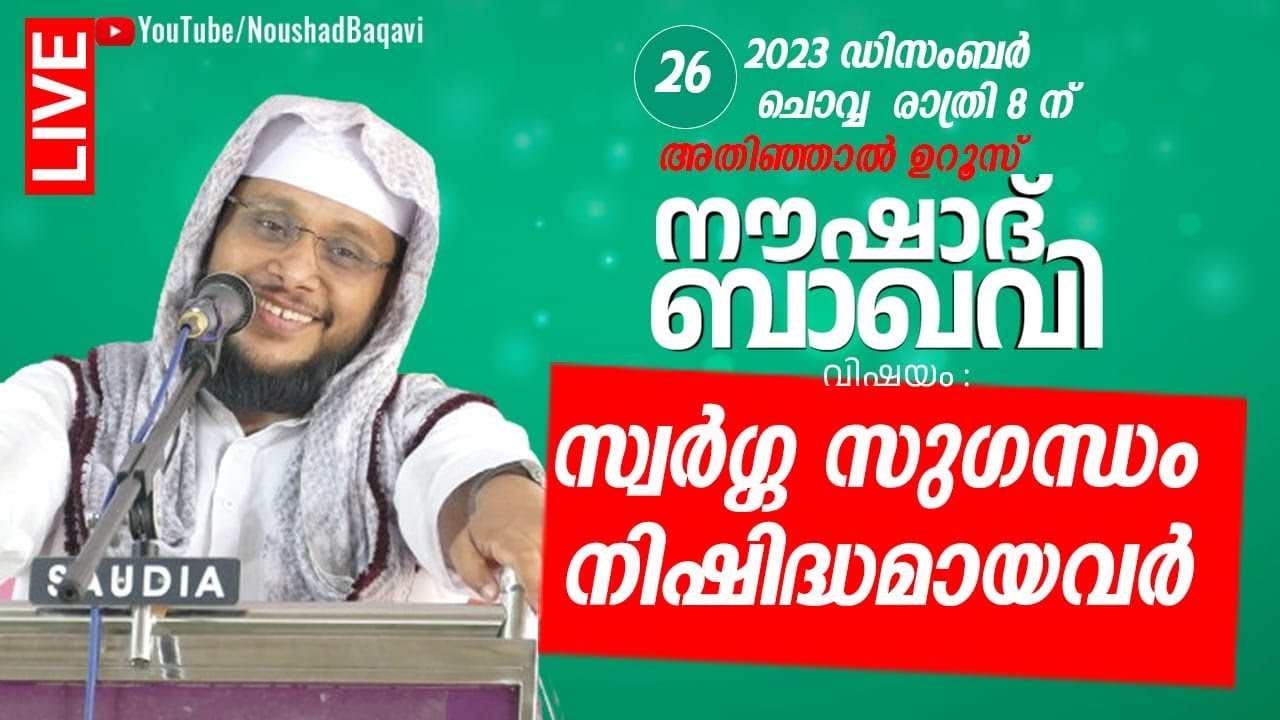 NOUSHAD BAQAVI LIVE SPEECH  |  സ്വർഗ്ഗ സുഗന്ധം നിഷിദ്ധമായവർ  | അതിഞ്ഞാൽ ഉറൂസ്  | 26.12.2023