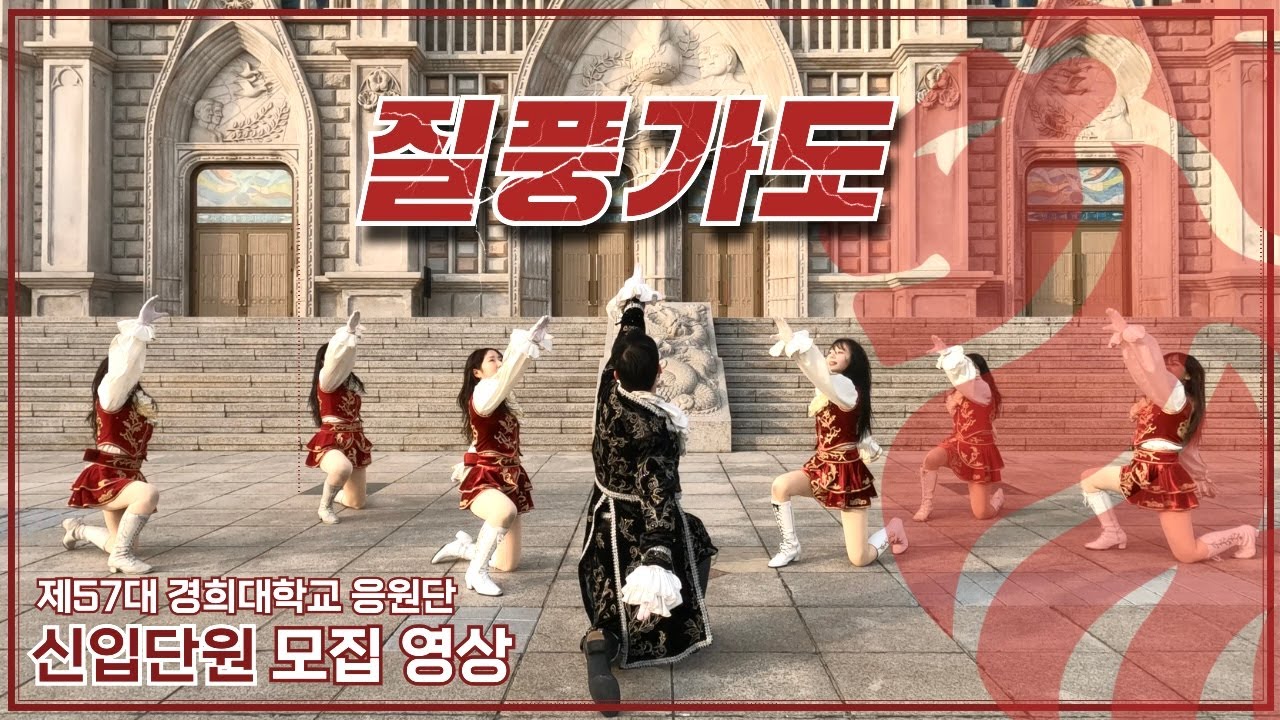 [경희대학교 응원단] #질풍가도 / 2025학년도 제57대 신입단원 모집 홍보 영상