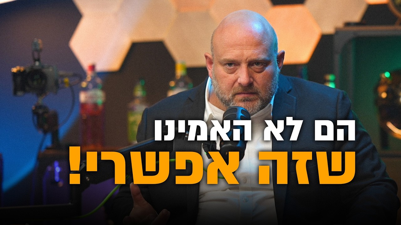 הם לא האמינו שזה אפשרי!