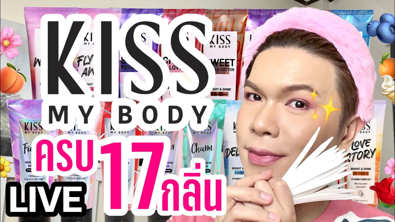 ขอดม..ได้มั้ยคะ!? 115 | หอมความรัก Kiss My Body ครบ 17 กลิ่น | noyneungmakeup