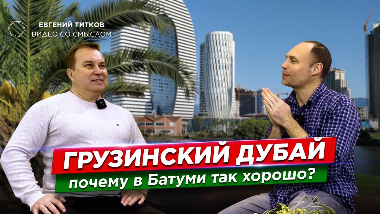 Батуми - грузинский Дубай. Почему здесь так хорошо. Где отдохнуть в Грузии? Куда инвестировать