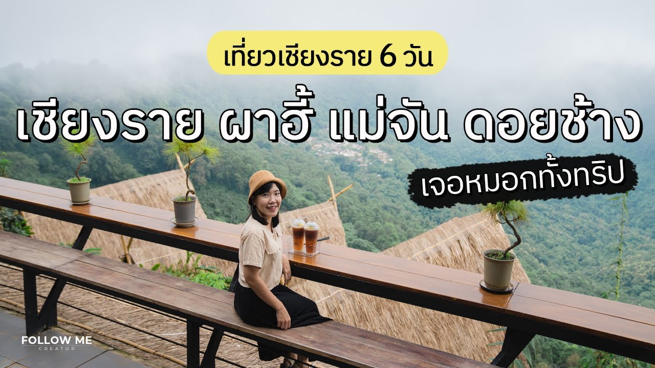 เที่ยวเชียงราย 6 วัน (2566) ดอยช้าง บ้านผาฮี้ ไร่ชาฉุยฟง ภูใจใส | คลิปยาว | Follow me เที่ยวไทย