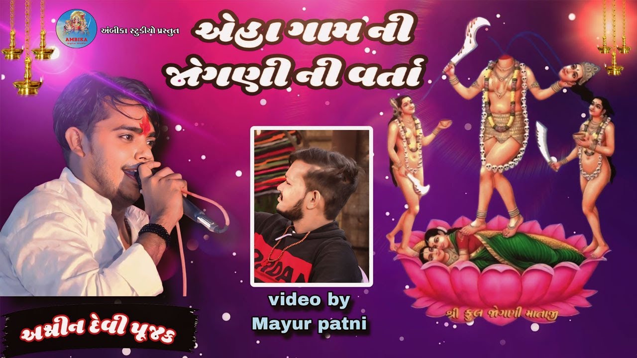 Ashwin DeviPujak regadi //એહા ની જોગની માની વાત