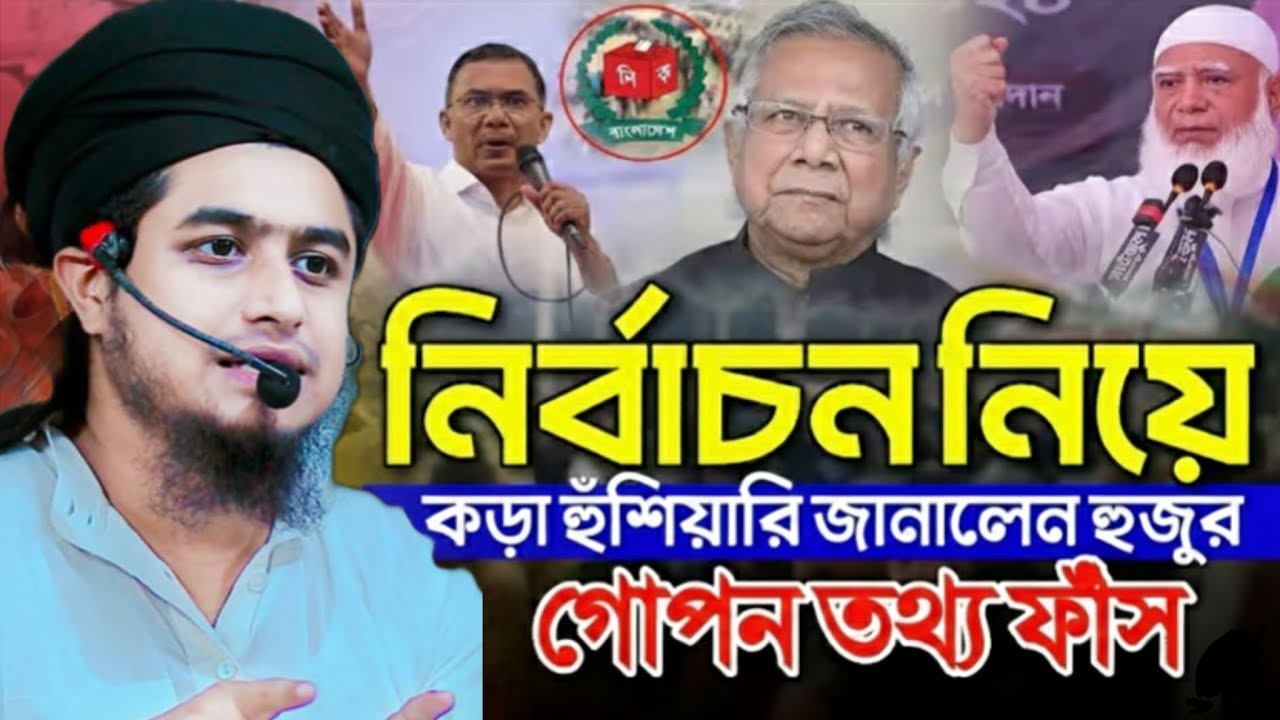 নির্বাচন নিয়ে কড়া হুশিয়ারি জানালেন মাওলানা নাজমুল হক | mawlana nazmul haque waz |