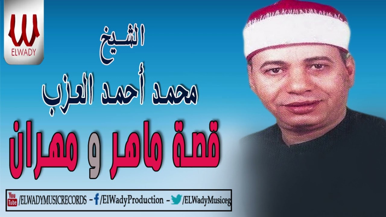 قصة ماهر ومهران  الشيخ محمد احمد العزب