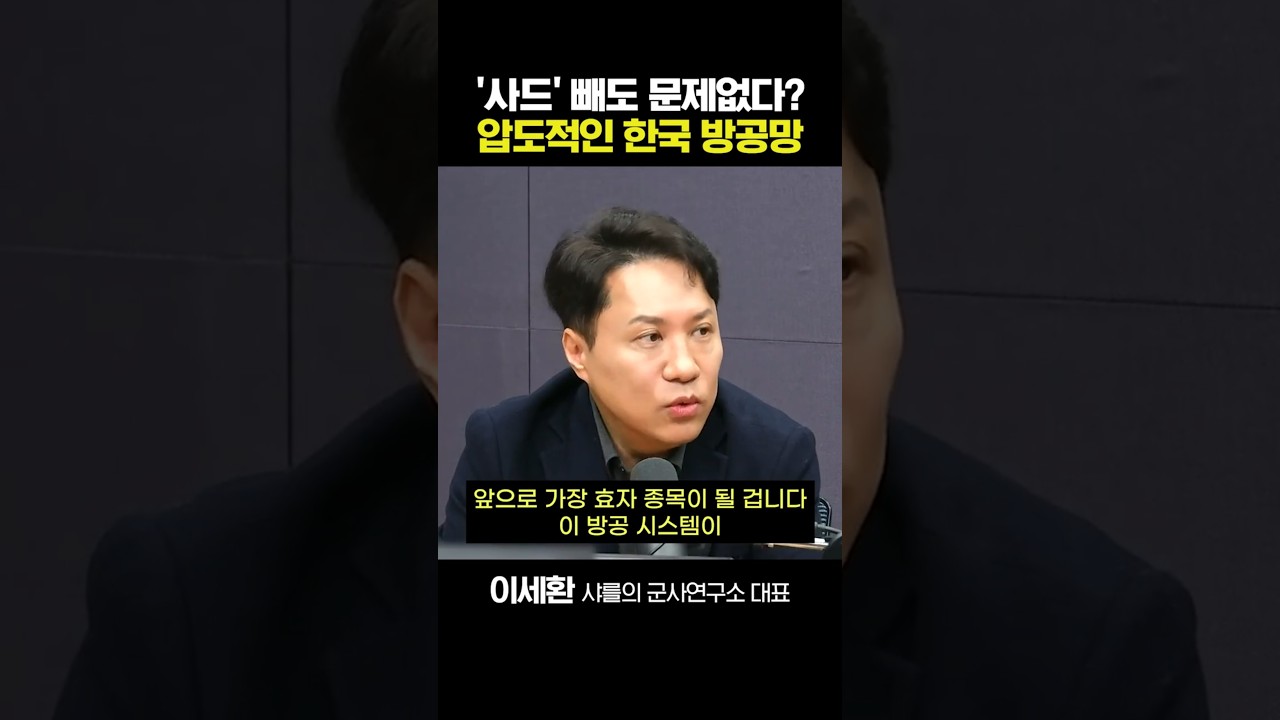 샤를 이세환이 인정한 K-방공망의 위력 