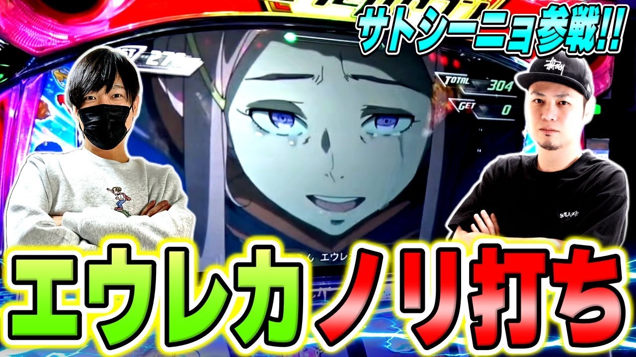 【エウレカセブンTYPE-ART】サトシーニョ参戦！エウレカARTノリ打ちで勝利なるか！？[サトシーニョTV]【エウレカおじさん】