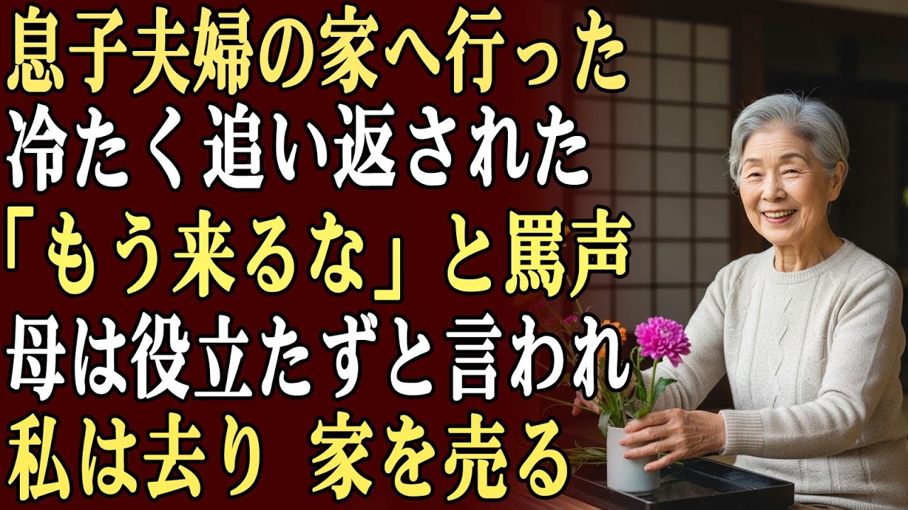 息子夫婦の家を訪ねたが冷たく追い返され、「もう来るな」「母は役立たず」と罵られた。私は静かに去り、関係を断ち、家を売ることにした。