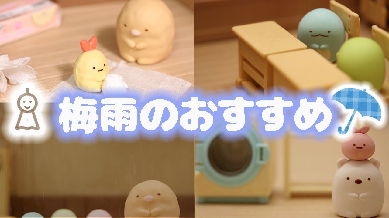 【すみっこぐらし Stop Motion アニメ】梅雨 Pick up! Sumikkogurashi 角落生物 fromegg