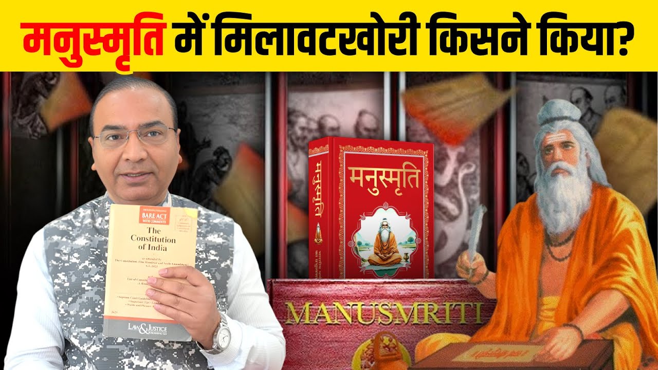 क्या भारत का संविधान मनुस्मृति से बना हैं?
