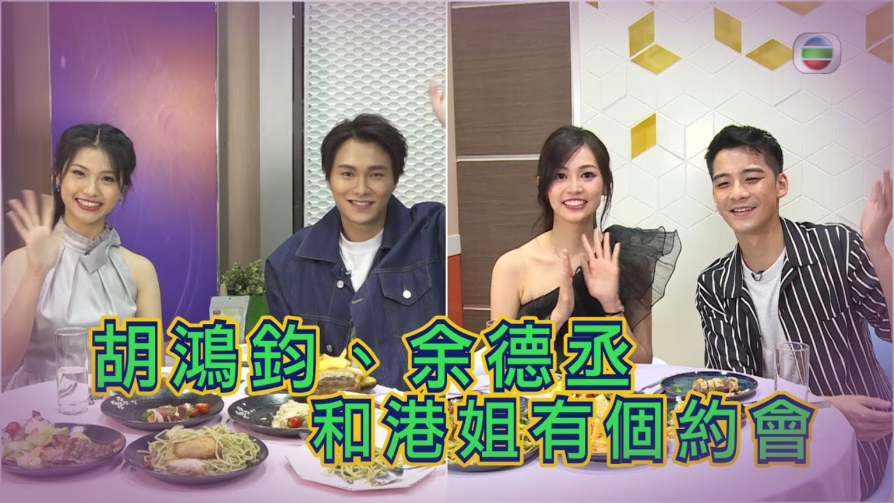 2020香港小姐競選｜胡鴻鈞、余德丞和港姐有個約會｜謝恩靈｜郭柏妍