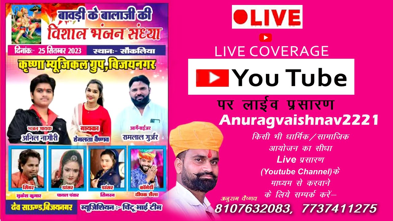 [LIVE] भजन सोकलिया [गायकअनिल नागौरी, हेमलता वैष्णव,मुकेश कुमार, dancer  सिमरन, पायल पंवार