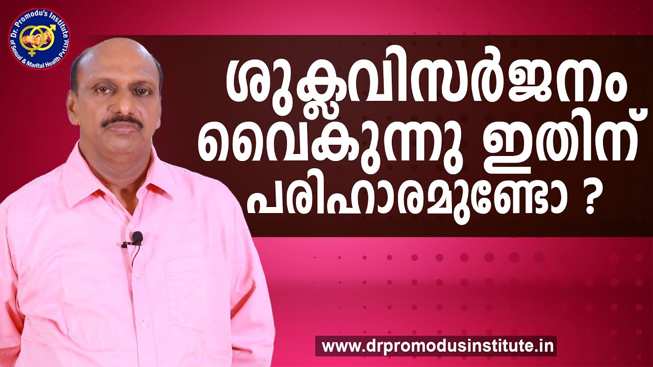 ശുക്ലവിസർജനം വൈകുന്നു ഇതിന് പരിഹാരമുണ്ടോ ?