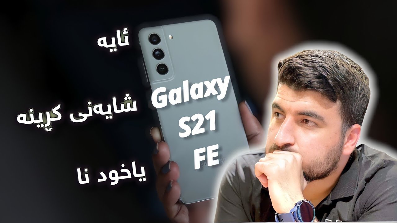 ئایە شایەنی ئەوەیە پارەی بێ بدەی؟ Galaxy S21 FE