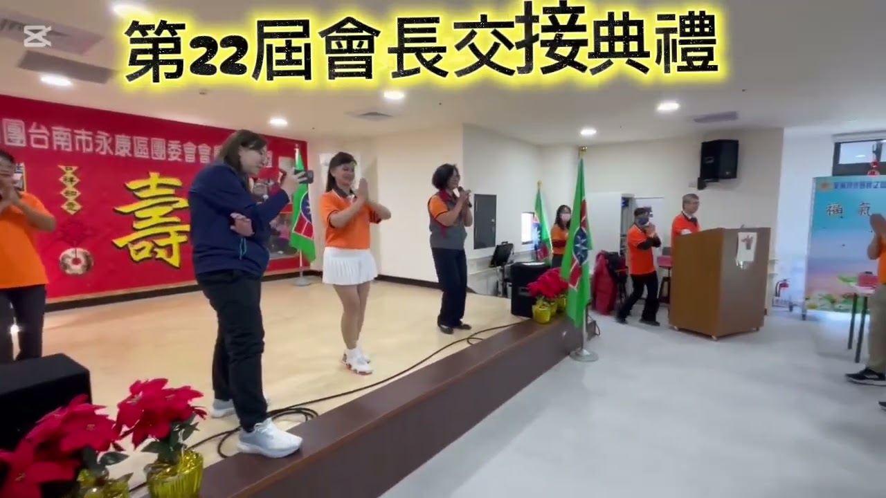 台南市永康區團委會會長交接典禮 #帶動跳 #新年快樂