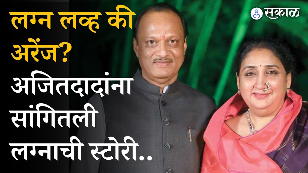 Ajit Pawar यांच लग्न कसं झालं, लव्ह की अरेंज ऐका दादांची स्टोरी | NCP | sunetra pawar