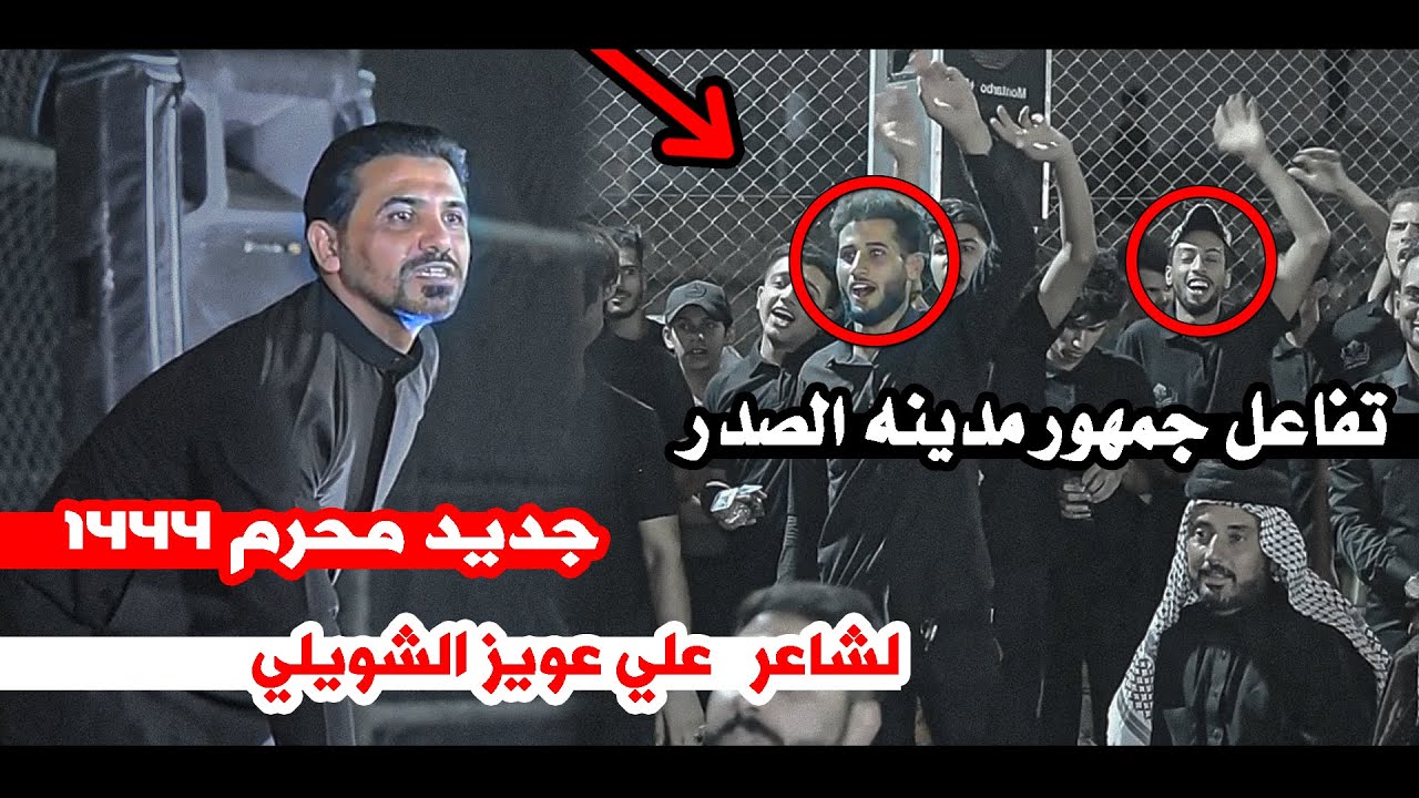 تفاعل جمهور مدينه الصدر بحرارة  للشاعر علي عويز الشويلي  || مهرجان هيئه قطيع الكفين