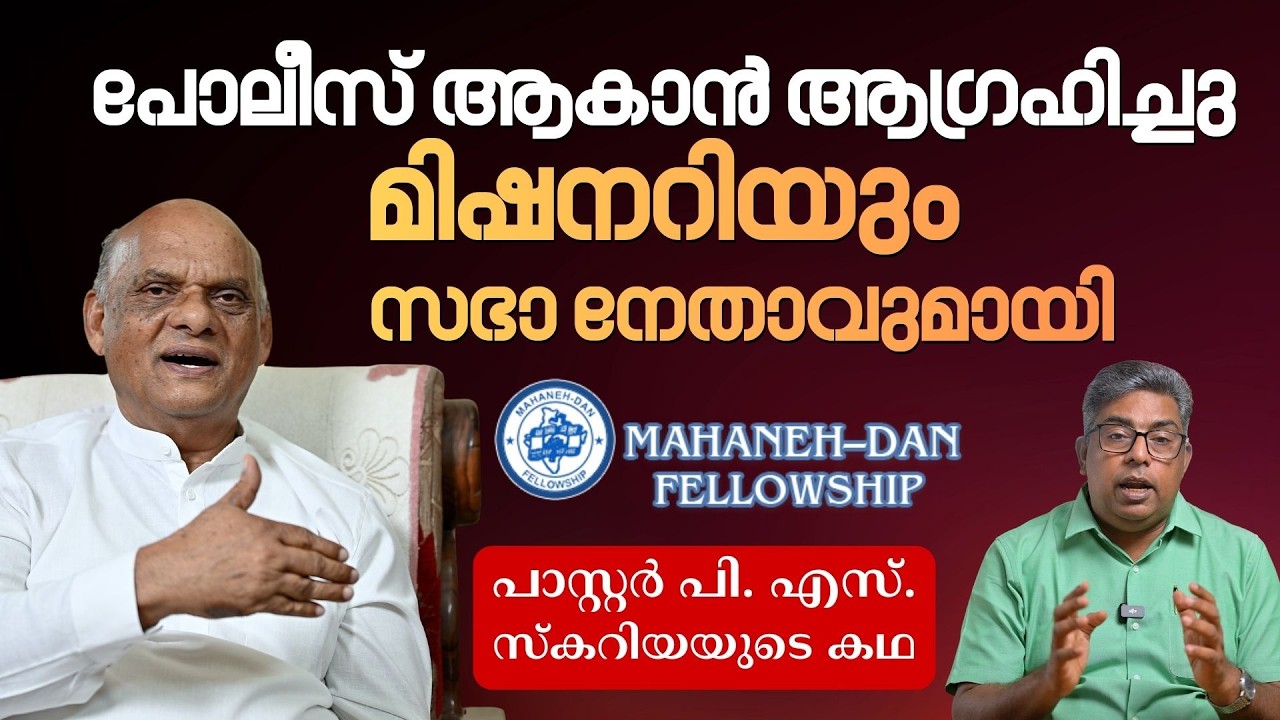 ഉത്തരേന്ത്യൻ മിഷൻ ലീഡർ പാസ്റ്റർ പി. എസ്. സ്കറിയയുടെ കഥ | HALLELUJAH NEWS