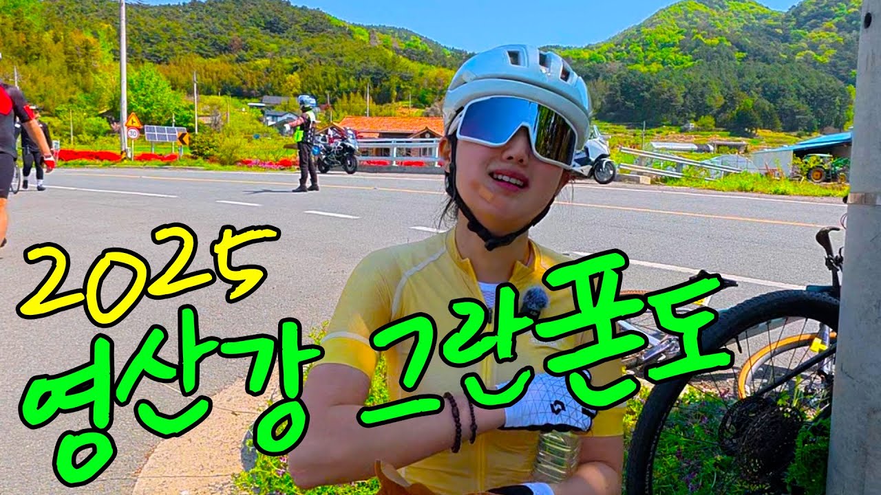 [자전거대회 리뷰]🚴‍♂️🔥2025년 영산강 그란폰도 기록은요?ㅋㅋㅋㅋ