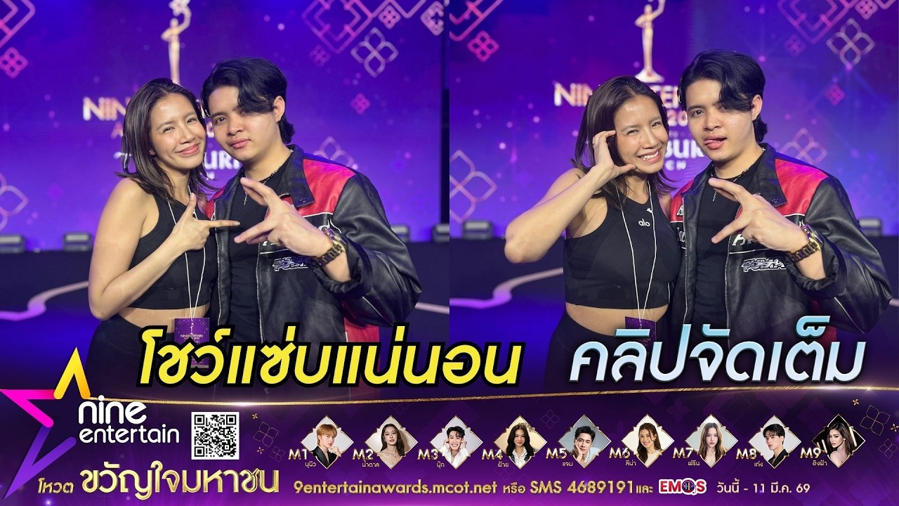 ใบเตย - RachYO ตื่นเต้นโชว์บนเวทีไนน์เอ็นเตอร์เทน อวอร์ด 2026 การันตีโชว์แซ่บแน่นอน! (คลิปจัดเต็ม)