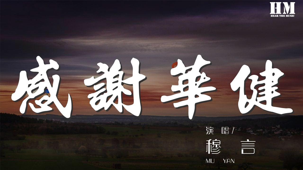穆言 - 感謝華健『謝謝華健的歌 謝謝華健大哥』【動態歌詞Lyrics】