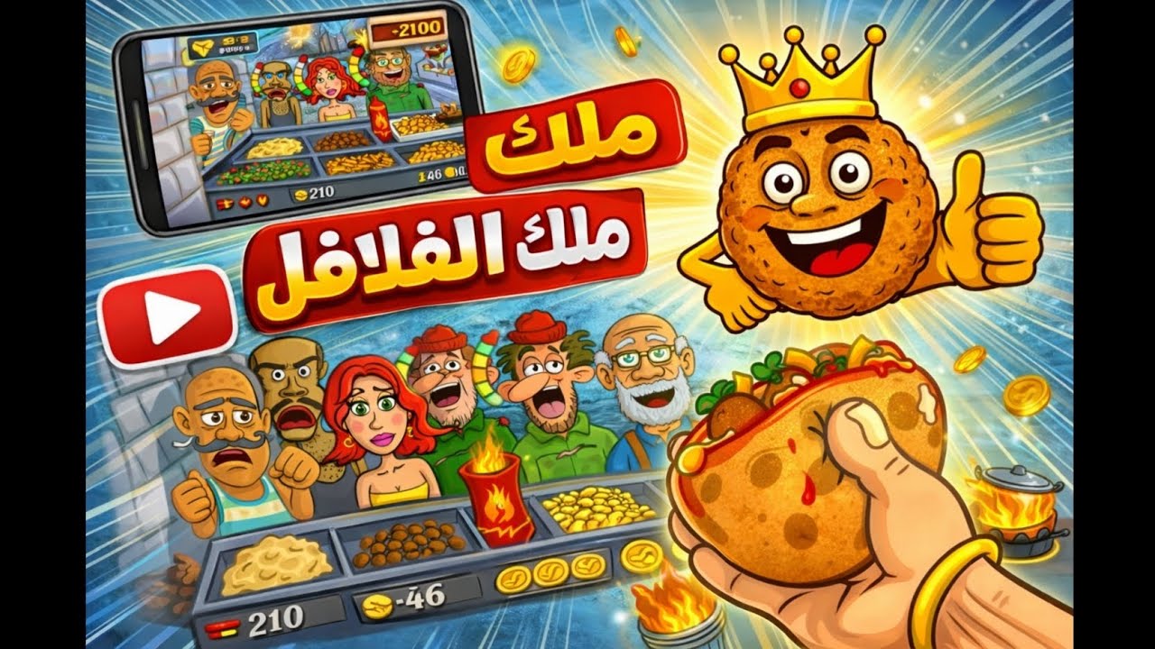 من عربة فلافل إلى إمبراطورية كاملة | Falafel King – الحلقة 2 / 2#