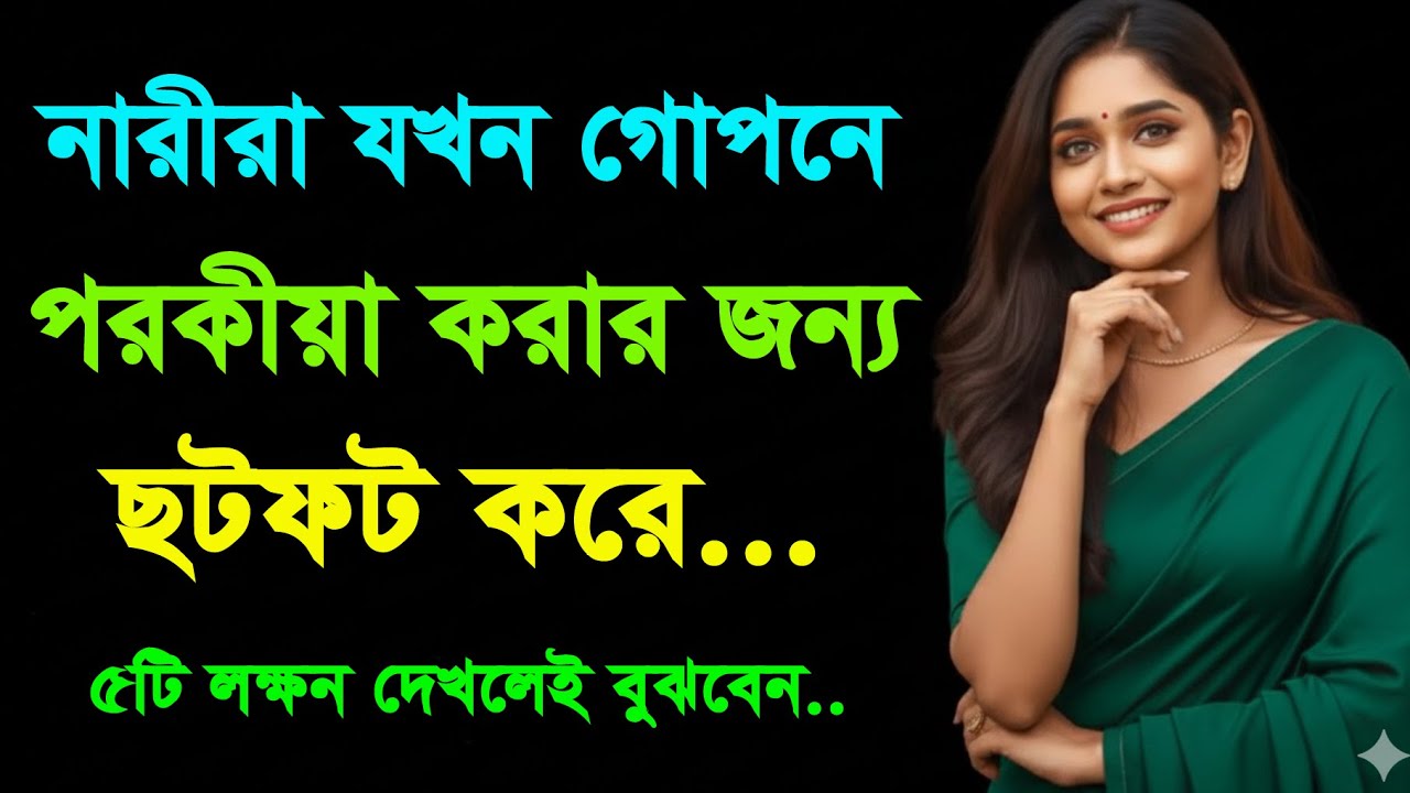 নারীরা গোপনে পরকীয়া করলে এই ৫টি কাজ করবেই – জেনে নিন এখনই! | Love Tips | Bangla Motivation