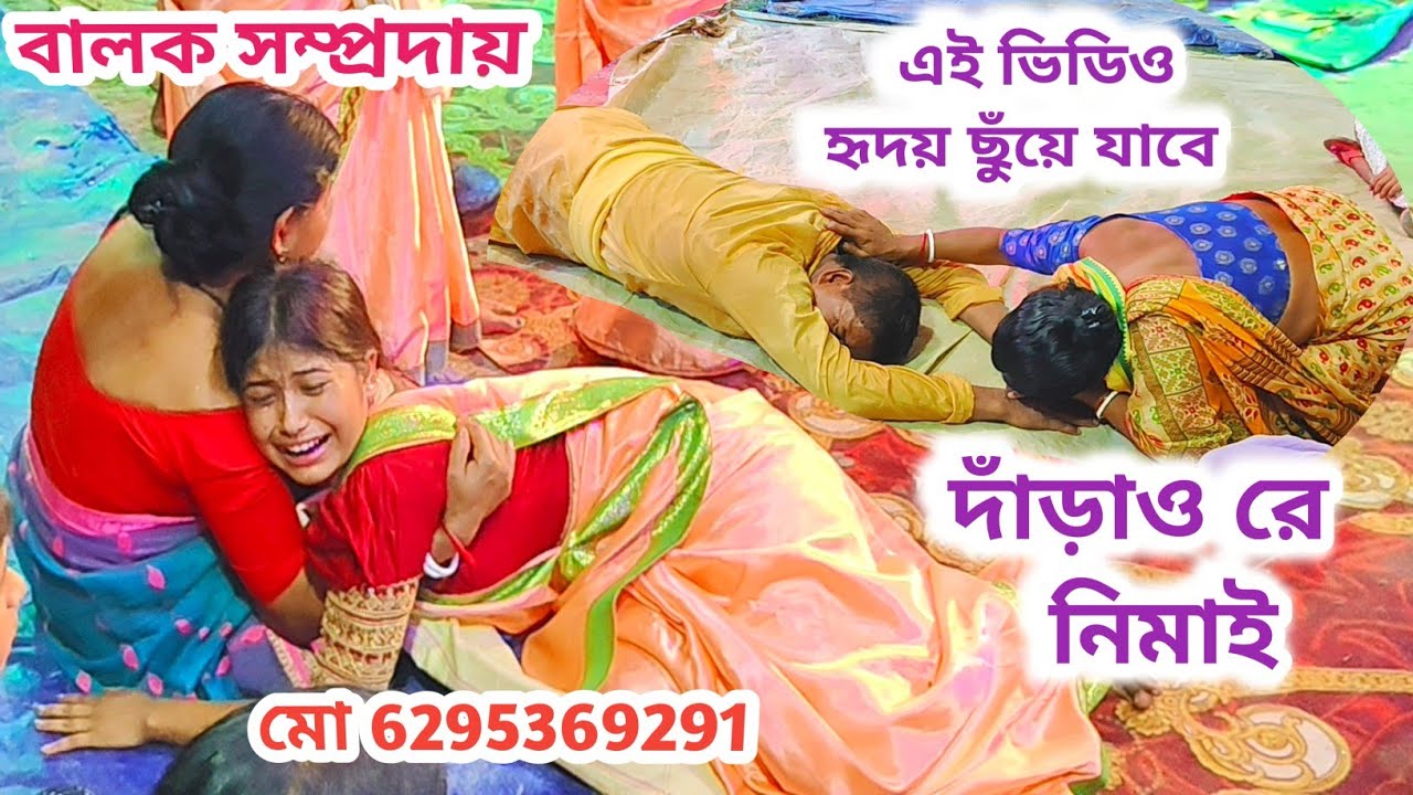 দাঁড়াও রে নিমাই😭 বুকফাটা কান্নার ভিডিও💥বালক সম্প্রদায়💥 রাজবংশী মেয়েদের হরিনাম কীর্ত্তন👉6295369291