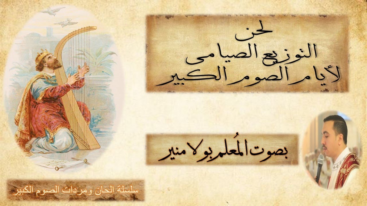 مزمور التوزيع الصيامى باللحن الطويل لأيام الصوم الكبير بصوت المعلم بولا منير