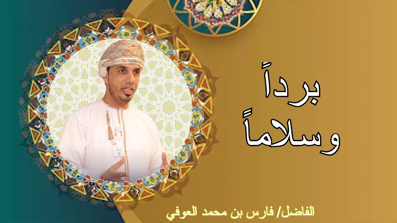 محاضرة برداُ وسلاماُ للفاضل فارس بن محمد العوقي
