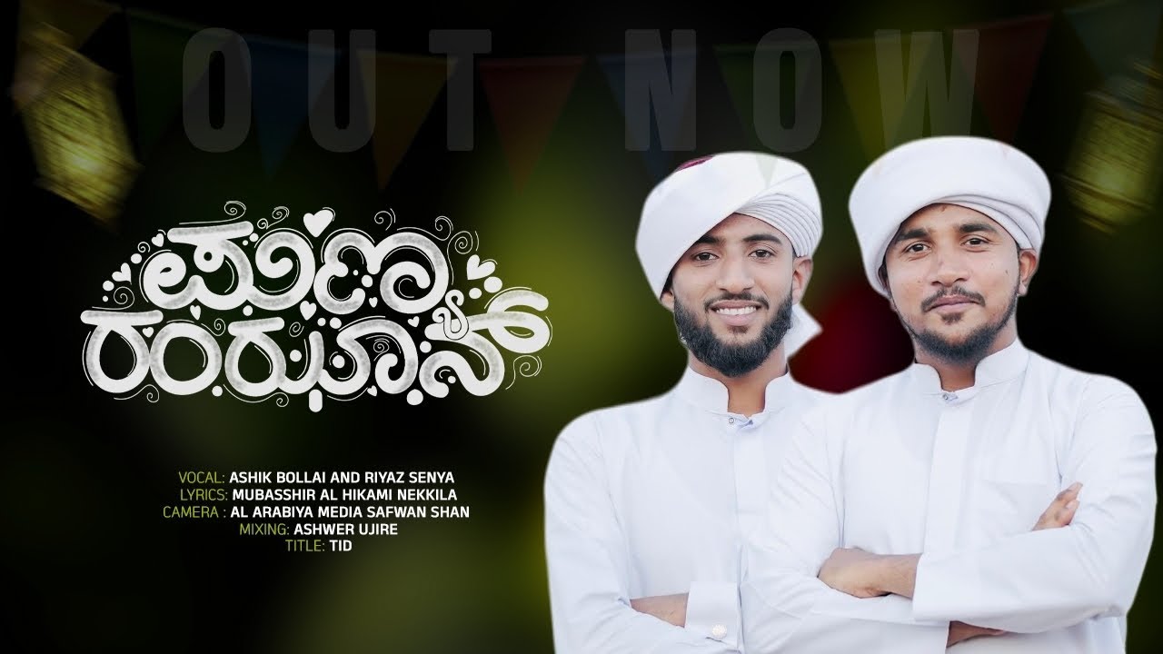 ಪುಣ್ಯ ರಂಝಾನ್ | ISLAMIC KANNADA SONG | ASHIK BOLLAI & RIYAZ SENYA