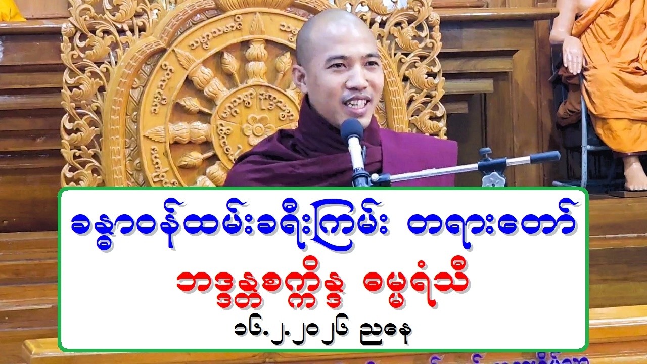 ခႏၶာဝန္ထမ္းခရီးၾကမ္း တရားေတာ္ ဘဒၵႏၲစကၠိႏၵ ဓမၼရံသီ ၁၆.၂.၂၀၂၆ ညေန