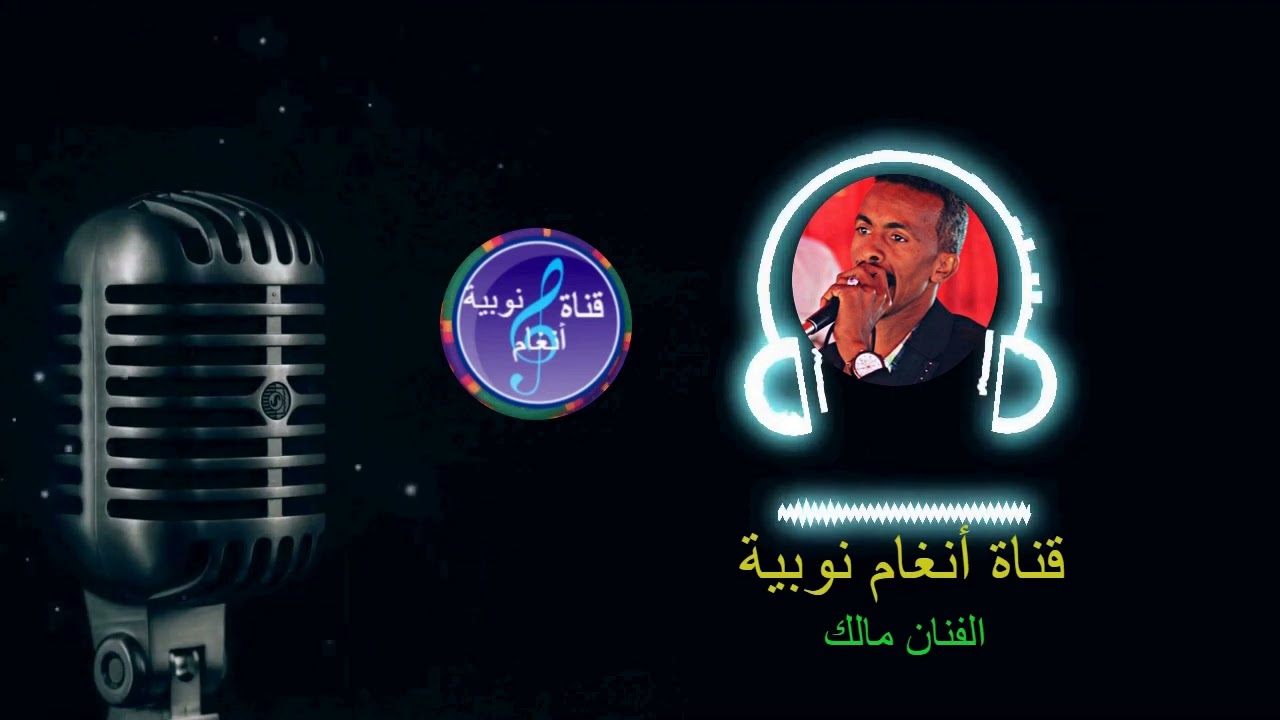 الفنان/ مالك بدين .....من قناة انغام نوبية