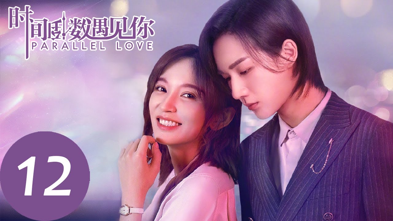 ENG SUB【时间倒数遇见你 Parallel Love】EP12 | 焦阳向林淼表白被拒绝