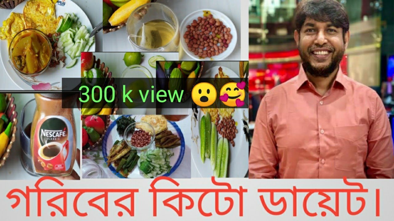 গরিবের কিটো ডায়েট 🙂সল্প খরচে কিভাবে ১৮ কেজি ওজন কমাতে পারেন। সারাদিনের ডায়েট চার্ট //#Banglavlog.