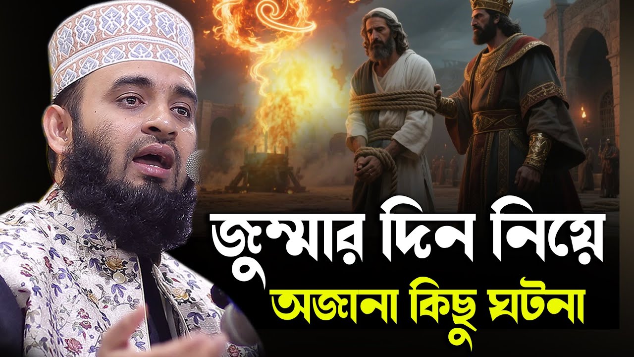 জুম্মার অজানা ঘটনা | Jumma Mubarak Waz 2025 | Mizanur Rahman Azhari | জুমার দিনের গুরুত্ব