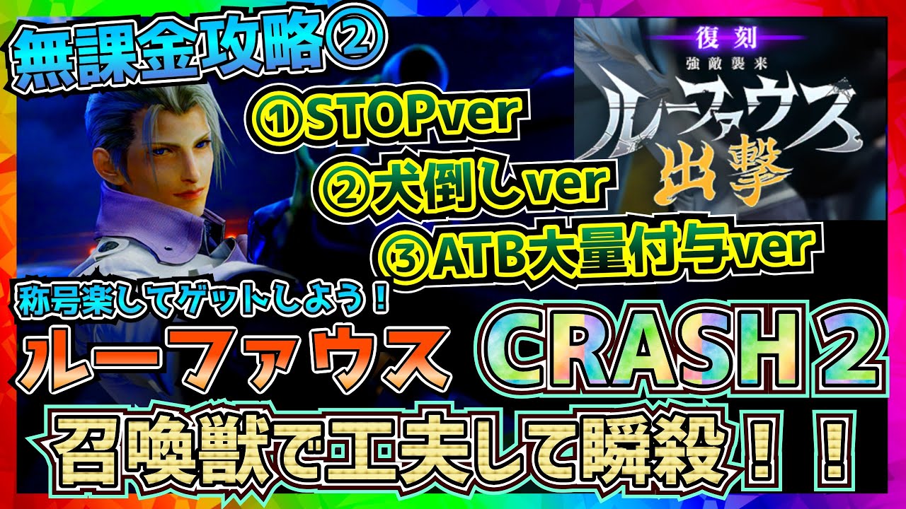 【FF7EC】瞬殺して楽にクリアしよう！復刻ルーファウス_CRACH2【FF7エバークライシス】【ff7 ever crisis】