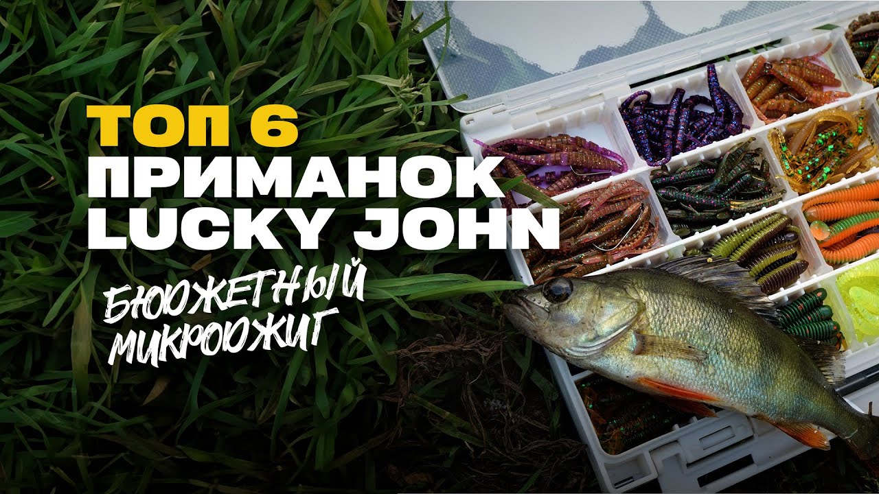 ТОП 6 Уловистые Приманки для Микроджига от Lucky John / Бюджетный Спиннинг Ультралайт для Микроджига