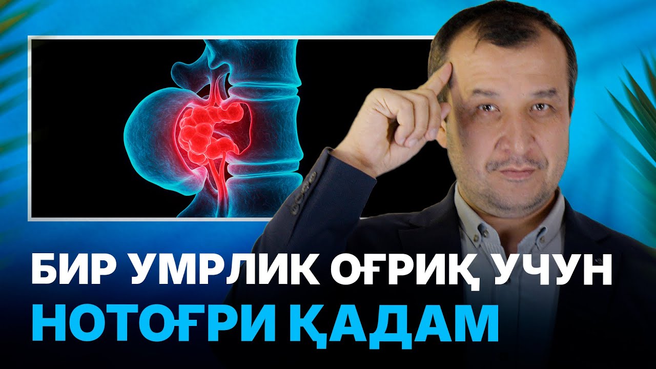 Бир умрлик оғриқ учун нотўғри қадам | МАСТЕРКЛАСС I Доктор Одилбек