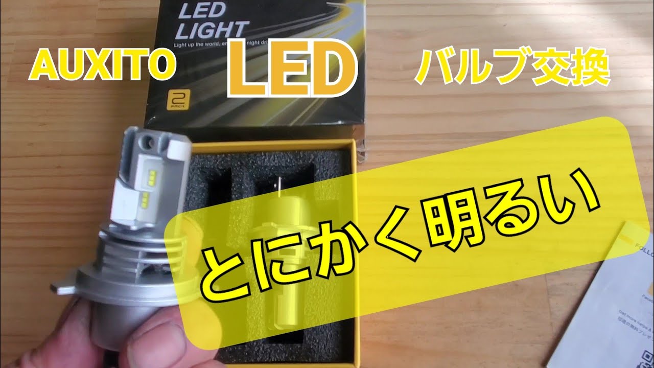 ヘッドライトLEDバルブ交換