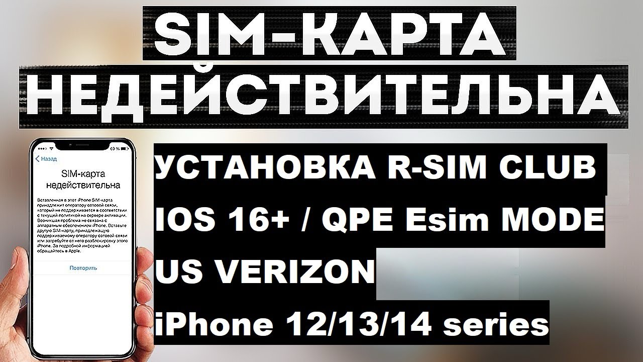 R-Sim Club | iPhone 13 | Verizon | QPE Mode | Стабильный вариант обхода блокировки сети
